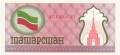 Tatarstan 100 Rubles, (1991-2)